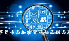 数字货币与加密货币的区