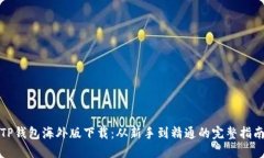 TP钱包海外版下载：从新手