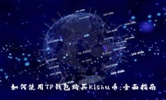 如何使用TP钱包购买Kishu币