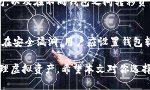 baioti2023年最佳虚拟币钱包推荐：安全性、易用性与功能性的完美结合/baioti

虚拟币钱包, 加密货币, 数字钱包, 钱包推荐/guanjianci

虚拟币钱包概述
随着加密货币的快速发展，越来越多的人开始关注虚拟币的投资和交易。而一个安全、可靠的虚拟币钱包成为了每位投资者的必需品。虚拟币钱包的种类繁多，包括热钱包、冷钱包、软件钱包和硬件钱包等。不同类型的钱包各有优劣，适合不同需求的用户。在这篇文章中，我们将探讨当前市场上最好的虚拟币钱包推荐，以及它们的主要特点和优势。

热钱包与冷钱包的比较
热钱包是指在线钱包，随时可用，适合频繁交易的用户。它们的优点在于便捷、易用，但因连接互联网而相对不够安全。冷钱包则是指不连接互联网的，通常有硬件钱包和纸钱包之分，更适合长期存储。不少用户选择两种钱包结合使用，以达到更高的安全性和便捷性。了解这些特性是选择虚拟币钱包的第一步。

2023年最新版虚拟币钱包推荐
2023年，有不少优秀的虚拟币钱包值得关注。以下是一些目前用户评价较高的虚拟币钱包。
ul
listrongLedger Nano X/strong：被广泛认为是最安全的硬件钱包之一，支持多种加密货币，用户界面友好。/li
listrongExodus Wallet/strong：是一款软件钱包，支持多个平台，具有出色的用户体验和交易功能。/li
listrongTrust Wallet/strong：由币安推出的移动钱包，支持多种加密货币，并为用户提供DeFi和DApp连接。/li
listrongCoinbase Wallet/strong：作为一个用户友好的选择，适合初学者，集成了多种服务，方便交易。/li
/ul

如何选择适合自己的虚拟币钱包
选择虚拟币钱包时，一定要考虑到自己的需求，包括安全性、易用性、支持的虚拟币种类、费用等因素。同时，用户还需考虑交易频率和资产保管方式。初学者可以选择用户界面友好的钱包，而对于经验丰富的用户来说，安全性则是首要考虑的因素。进行充分的市场调研和用户评价对比，将有助于选择一款适合自己的钱包。

虚拟币钱包的安全性
在选择虚拟币钱包时，安全性是最重要的因素之一。用户应确保钱包具备多重身份验证、私钥的安全存储等功能。此外，选择声誉良好的钱包提供商可以降低风险。定期更新钱包软件、使用强密码和启用两步验证等都是保障安全的好习惯。

如何进行虚拟币的存取
不同的钱包在存取虚拟币的流程上有所不同。用户应熟悉自己所用钱包的操作界面，以确保能快速、准确地进行交易。在存入和提取虚拟币时，请务必仔细核对目标地址，并留意交易所需的手续费和时间。为保持资产的安全性，建议用户定期备份钱包信息，避免因设备故障而导致资产丢失。

虚拟币钱包常见问题解答
投资者在使用虚拟币钱包时常会遇到一些问题，以下是一些常见的问题及解答：
ul
li1. 钱包私钥丢失怎么办？/li
li2. 如何确保钱包交易的安全性？/li
li3. 使用硬件钱包的流程是什么？/li
li4. 热钱包与冷钱包的使用场景？/li
li5. 如何处理钱包中的数字资产？/li
li6. 为何要定期更新钱包软件？/li
/ul

问题一：钱包私钥丢失怎么办？
绝大多数虚拟币钱包要求用户拥有私钥来控制其数字资产。如果私钥丢失，可能会导致资产永久丢失。因此，务必将私钥妥善保存并定期备份。此外，许多钱包还提供助记词功能，帮助用户恢复钱包。使用冷钱包时，确保私钥在安全的离线环境中存储。

问题二：如何确保钱包交易的安全性？
确保钱包交易安全的首要措施是选择口碑好的钱包提供商。其次，启用两步验证和使用强密码也是极为重要的。此外，尽量避免在公共WiFi环境下进行交易，并确保电脑和手机拥有最新的安全更新。一旦发现有可疑交易，及时采取措施保护资产。

问题三：使用硬件钱包的流程是什么？
硬件钱包的使用流程相对简单，但用户应先阅读相关说明，确保掌握正确的方法。首先，连接硬件钱包到电脑或手机，然后使用对应的软件进行初始化设置。接着，用户需要设置PIN码和备份助记词。完成后，可以通过该钱包进行存储或交易各种虚拟币。建议在完成交易后，及时断开硬件的钱包再次进行保存。

问题四：热钱包与冷钱包的使用场景？
热钱包适合频繁进行交易的用户，需要快速便捷地访问自己的资金。而冷钱包则适合长期持有虚拟币的用户，追求安全性。对于希望分散风险的用户，热钱包与冷钱包结合使用是较优的选择，以便于快速交易的同时，确保大部分资产的安全。

问题五：如何处理钱包中的数字资产？
处理钱包中的数字资产需要用户时刻关注市场动态，适时进行买入或卖出。在进行任何交易前，请核对目标地址和金额，确保信息准确。了解手续费和交易时间，以及在不同钱包之间转移资产的流程。在需要时，定期调整资产配置以投资组合。

问题六：为何要定期更新钱包软件？
定期更新钱包软件能够确保用户获得最新的安全补丁和功能改进，这是保障资产安全的基本措施。技术不断更新，黑客攻击手段也在进步，过时的软件可能存在安全漏洞。用户应设置钱包软件的自动更新功能，或者定期手动检查更新。

结论：选择一个合适的虚拟币钱包是加密货币投资成功的重要一步。在众多选择中，关注安全性的同时，选择易于操作、功能强大的钱包，可以帮助你更好地管理虚拟资产。希望本文对你选择合适的钱包提供了帮助！