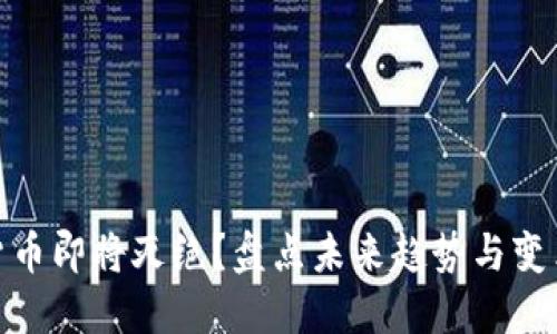 加密货币即将灭绝？盘点未来趋势与变革机会