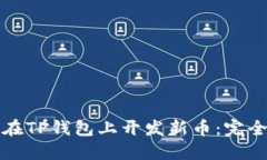 如何在TP钱包上开发新币：
