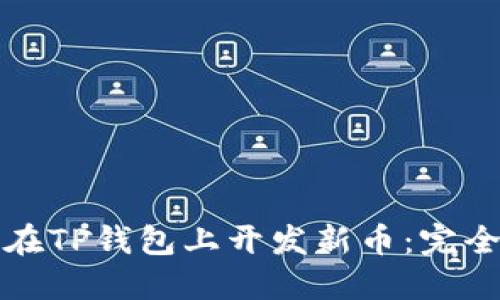 如何在TP钱包上开发新币：完全指南