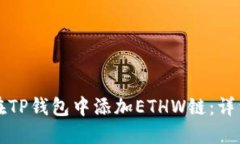 如何在TP钱包中添加ETHW链