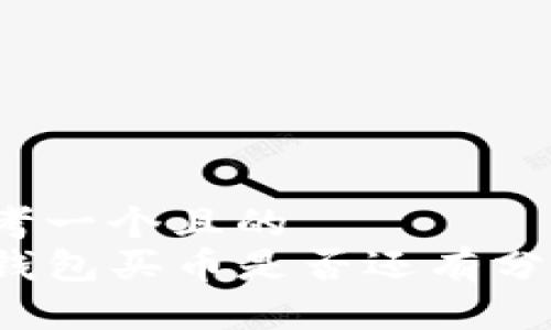 思考一个且的  
TP钱包买币是否还有分红？