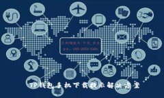  TP钱包手机下载提示解决