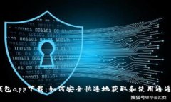 通通钱包app下载：如何安