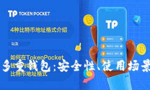 深度解析TP多重钱包：安全性、使用场景与操作指南