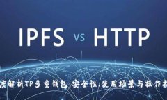 深度解析TP多重钱包：安全