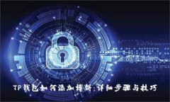 TP钱包如何添加博饼：详细