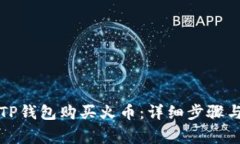 如何通过TP钱包购买火币：