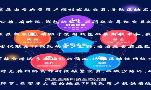 如何解决TP钱包延迟问题？提升交易速度的有效方法

关键词：TP钱包, 延迟, 交易速度, 加速技巧

介绍
TP钱包作为一种受欢迎的数字资产管理工具，广泛应用于多种区块链平台上。然而，用户在使用TP钱包进行交易时，常常会遇到延迟问题，这直接影响了用户的交易体验。在当今快速发展的数字货币市场中，交易的及时性至关重要，因此，理解如何处理TP钱包延迟问题并找到有效的解决方案显得尤为重要。

在本文中，我们将探讨TP钱包延迟的原因、影响因素以及提升交易速度的具体方法。此外，我们还会解答用户在使用TP钱包时可能遇到的一些常见问题，帮助用户全面掌握TP钱包的使用技巧，提高交易效率。

常见问题解析
以下是关于TP钱包延迟的六个相关问题，逐个为您详细介绍。

问题1：TP钱包延迟的常见原因是什么？
TP钱包延迟的原因有很多，其中最主要的因素包括区块链网络本身的拥堵情况、用户所选择的交易费用、以及TP钱包的设置和配置等。首先，当区块链网络发生拥堵时，用户的交易将会等待更长的时间才能被确认。区块链网络的拥堵通常是由于大量用户同时发起交易，导致区块高度增加，交易需要排队等待处理。其次，交易手续费的设置也会影响交易的确认速度，手续费较低的交易往往优先级低，可能导致延迟。最后，TP钱包的配置和版本更新也可能影响其性能，老旧或未更新的钱包可能在处理交易时出现延迟。

问题2：如何判断TP钱包的延迟程度？
用户可以通过几种方式来判断TP钱包的延迟程度。首先，检查交易的确认状态是一个直接的方法，用户可以通过区块链浏览器查看自己发布的交易是否已被确认及当前所在的区块高度。其次，用户也可以关注TP钱包的最新版本更新和公告，有时候，钱包的服务器问题会导致交易处理速度减缓。此外，定期查看社区论坛或社交媒体上的反馈，了解其他用户是否也遇到类似问题也是一个不错的方法。

问题3：提升TP钱包交易速度的技巧有哪些？
为了减少TP钱包的延迟，用户可以采取一些简单有效的策略。首先，选择适当的交易费用是提升交易速度的关键。用户可以根据当前网络状况及其他正在进行的交易来调整自己的手续费，让交易优先被矿工处理。其次，及时更新TP钱包至最新版本，有助于使用钱包的最新技术和。最后，避免在网络拥堵时进行交易，比如节假日与特殊活动期间，尽量选择网络繁忙时段之外的时间进行交易。

问题4：如何处理TP钱包更新导致的延迟问题？
有时候，TP钱包的延迟可能是由于软件更新引起的。当用户发现交易处理变慢，首先确认TP钱包是否为最新版本，若不是，建议进行升级。然后，重新启动TP钱包，并检查是否有任何配置需要更改。如果更新后延迟问题仍然存在，用户可以尝试联系TP钱包的客户支持，查看是否存在已知问题或新版本补丁可供下载。此外，用户也可以寻求社区的帮助，了解其他用户的解决方案.

问题5：在强提现情况下，TP钱包会有哪些表现？
在用户进行大笔提现或转账时，TP钱包的表现可能会有所不同。在正常情况下，大额交易可能需要较高的手续费才能确保迅速处理。然而，当网络拥堵或交易量骤增时，即使支付了高额手续费，也可能出现更长的处理时间。此外，用户还可能会遭遇多次确认的情况，这在区块链网络中是标准的安全协议，尽管增加了等待时间，但能有效保障交易的安全性。

问题6：如何选择和使用TP钱包以减少延迟？
选择合适的TP钱包对于减少延迟至关重要。用户应选择知名度高、用户评价良好的钱包，这些钱包通常在用户量和交易请求处理能力上表现更好。同时，建议用户定期检查钱包的性能与反馈，了解其在高峰期的表现。使用时，用户应尽量避免在网络高峰时段频繁交易，以减少延迟。此外，适当调整交易费用、合理安排提现时机与交易频率，也都是有效减少延迟的方式。

结论
总而言之，TP钱包延迟问题虽常见，但用户只需了解其成因并掌握一些实用应对技巧，便可有效提升交易速度，从而改善整体使用体验。无论是调整交易手续费、关注网络状态，还是选择合适的交易时机，这些都是避免或减少延迟的重要环节。希望本文能为地区TP钱包用户提供有效的指导，帮助大家顺畅使用数字资产管理工具。