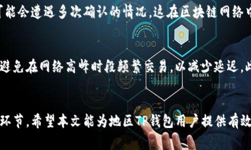 如何解决TP钱包延迟问题？提升交易速度的有效方法

关键词：TP钱包, 延迟, 交易速度, 加速技巧

介绍
TP钱包作为一种受欢迎的数字资产管理工具，广泛应用于多种区块链平台上。然而，用户在使用TP钱包进行交易时，常常会遇到延迟问题，这直接影响了用户的交易体验。在当今快速发展的数字货币市场中，交易的及时性至关重要，因此，理解如何处理TP钱包延迟问题并找到有效的解决方案显得尤为重要。

在本文中，我们将探讨TP钱包延迟的原因、影响因素以及提升交易速度的具体方法。此外，我们还会解答用户在使用TP钱包时可能遇到的一些常见问题，帮助用户全面掌握TP钱包的使用技巧，提高交易效率。

常见问题解析
以下是关于TP钱包延迟的六个相关问题，逐个为您详细介绍。

问题1：TP钱包延迟的常见原因是什么？
TP钱包延迟的原因有很多，其中最主要的因素包括区块链网络本身的拥堵情况、用户所选择的交易费用、以及TP钱包的设置和配置等。首先，当区块链网络发生拥堵时，用户的交易将会等待更长的时间才能被确认。区块链网络的拥堵通常是由于大量用户同时发起交易，导致区块高度增加，交易需要排队等待处理。其次，交易手续费的设置也会影响交易的确认速度，手续费较低的交易往往优先级低，可能导致延迟。最后，TP钱包的配置和版本更新也可能影响其性能，老旧或未更新的钱包可能在处理交易时出现延迟。

问题2：如何判断TP钱包的延迟程度？
用户可以通过几种方式来判断TP钱包的延迟程度。首先，检查交易的确认状态是一个直接的方法，用户可以通过区块链浏览器查看自己发布的交易是否已被确认及当前所在的区块高度。其次，用户也可以关注TP钱包的最新版本更新和公告，有时候，钱包的服务器问题会导致交易处理速度减缓。此外，定期查看社区论坛或社交媒体上的反馈，了解其他用户是否也遇到类似问题也是一个不错的方法。

问题3：提升TP钱包交易速度的技巧有哪些？
为了减少TP钱包的延迟，用户可以采取一些简单有效的策略。首先，选择适当的交易费用是提升交易速度的关键。用户可以根据当前网络状况及其他正在进行的交易来调整自己的手续费，让交易优先被矿工处理。其次，及时更新TP钱包至最新版本，有助于使用钱包的最新技术和。最后，避免在网络拥堵时进行交易，比如节假日与特殊活动期间，尽量选择网络繁忙时段之外的时间进行交易。

问题4：如何处理TP钱包更新导致的延迟问题？
有时候，TP钱包的延迟可能是由于软件更新引起的。当用户发现交易处理变慢，首先确认TP钱包是否为最新版本，若不是，建议进行升级。然后，重新启动TP钱包，并检查是否有任何配置需要更改。如果更新后延迟问题仍然存在，用户可以尝试联系TP钱包的客户支持，查看是否存在已知问题或新版本补丁可供下载。此外，用户也可以寻求社区的帮助，了解其他用户的解决方案.

问题5：在强提现情况下，TP钱包会有哪些表现？
在用户进行大笔提现或转账时，TP钱包的表现可能会有所不同。在正常情况下，大额交易可能需要较高的手续费才能确保迅速处理。然而，当网络拥堵或交易量骤增时，即使支付了高额手续费，也可能出现更长的处理时间。此外，用户还可能会遭遇多次确认的情况，这在区块链网络中是标准的安全协议，尽管增加了等待时间，但能有效保障交易的安全性。

问题6：如何选择和使用TP钱包以减少延迟？
选择合适的TP钱包对于减少延迟至关重要。用户应选择知名度高、用户评价良好的钱包，这些钱包通常在用户量和交易请求处理能力上表现更好。同时，建议用户定期检查钱包的性能与反馈，了解其在高峰期的表现。使用时，用户应尽量避免在网络高峰时段频繁交易，以减少延迟。此外，适当调整交易费用、合理安排提现时机与交易频率，也都是有效减少延迟的方式。

结论
总而言之，TP钱包延迟问题虽常见，但用户只需了解其成因并掌握一些实用应对技巧，便可有效提升交易速度，从而改善整体使用体验。无论是调整交易手续费、关注网络状态，还是选择合适的交易时机，这些都是避免或减少延迟的重要环节。希望本文能为地区TP钱包用户提供有效的指导，帮助大家顺畅使用数字资产管理工具。