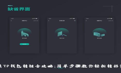 优质TP钱包转链全攻略：简单步骤教你轻松转移资产