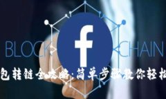 优质TP钱包转链全攻略：简