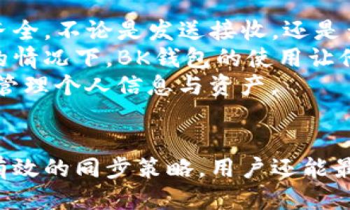 biao titp钱包与BK钱包的同步使用攻略/biao ti  
tp钱包,BK钱包,数字货币,钱包同步/guanjianci

引言
随着数字货币的普及，越来越多的人开始使用各种虚拟钱包来管理自己的资产。在众多数字钱包中，tp钱包和BK钱包是比较热门的选择。本文将详细探讨如何在这两款钱包之间进行同步使用，从而提高管理效率，确保资产安全。

tp钱包简介
tp钱包是一款支持多种数字货币的移动端钱包，用户能在其中方便地存储、发送和接收各种资产。该钱包界面友好，功能丰富，包括一键转换、链上交易查询等特点。tp钱包还支持多个主流公链的资产，深受用户青睐。

BK钱包简介
与tp钱包相比，BK钱包更注重用户的安全性和隐私保护。它采用了多重加密技术，并提供了冷存储功能，确保用户的资产不受网络攻击的威胁。BK钱包同样支持多种数字货币的存储与管理，是用户进行数字资产交易的重要工具。

tp钱包与BK钱包的不同之处
虽然tp钱包和BK钱包都属于数字资产管理工具，但它们在功能、用户体验和安全性等方面各有特点。tp钱包相对更注重易用性和操作便捷，让用户能够快速掌握；而BK钱包则偏重于安全，吸引那些对资产保值有较高要求的用户。

如何同步使用tp钱包和BK钱包
同步使用tp钱包和BK钱包可以帮助用户最大限度地利用两者的优势。以下是同步的具体步骤：
ol
    li第一步，确保在两个钱包中均已完成注册，并进行身份验证。多加一层验证能增加资产的安全性。/li
    li第二步，通过私钥或助记词进行资产迁移。用户可以在tp钱包中生成私钥，然后在BK钱包中导入该私钥，完成资产迁移。/li
    li第三步，关注市场行情，合理规划资产配置。利用两个钱包管理不同的资产，形成有效的投资策略。/li
    li第四步，定期检查和更新钱包软件，确保使用版本的安全性。及时更新能避免因漏洞导致的资产损失。/li
/ol

常见问题解答
ol
    lia href=