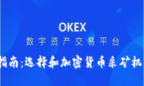 2023年全指南：选择和加密货币采矿机的最佳策略