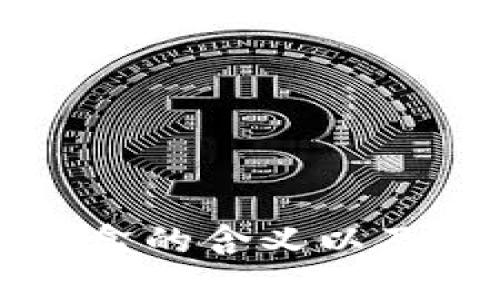 TP钱包盲盒的含义以及运用解析