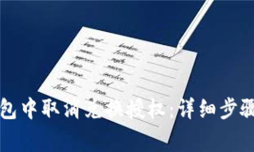 优质如何在TP钱包中取消兑换授权：详细步骤与常见问题解答