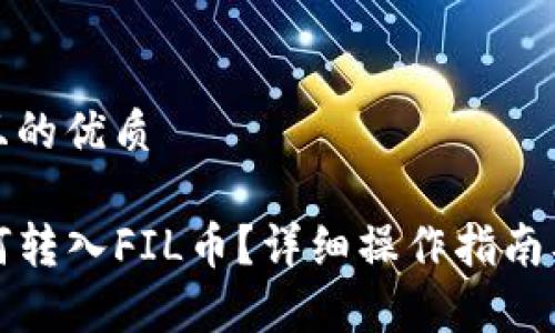 思考一个且的优质

TP钱包如何转入FIL币？详细操作指南及注意事项
