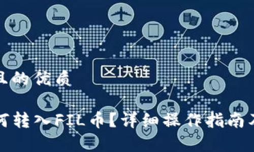 思考一个且的优质

TP钱包如何转入FIL币？详细操作指南及注意事项