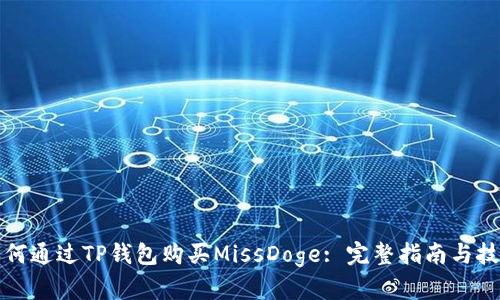 如何通过TP钱包购买MissDoge: 完整指南与技巧