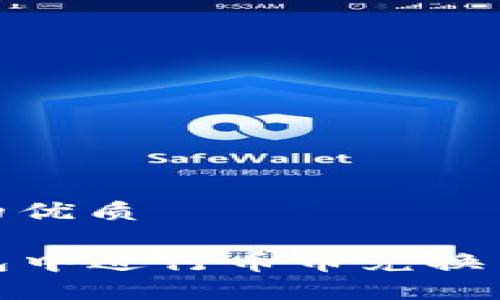 思考一个且的优质

如何在TP钱包中进行币币兑换 — 完整指南