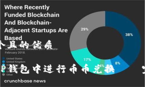 思考一个且的优质

如何在TP钱包中进行币币兑换 — 完整指南