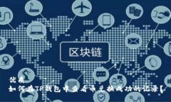 优质如何在TP钱包中查看币