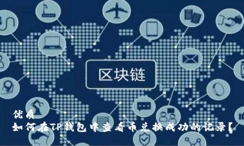 优质
如何在TP钱包中查看币兑换成功的记录？