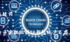拟定和关键词如何解决币