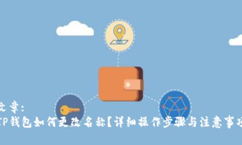 文章:
TP钱包如何更改名称？详细操作步骤与注意事项