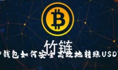 TP钱包如何安全高效地转账
