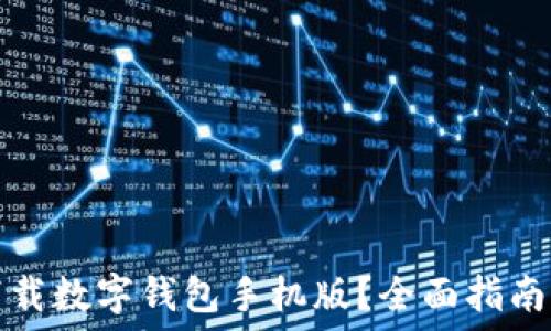   
如何下载数字钱包手机版？全面指南与技巧