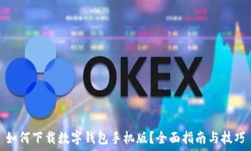   
如何下载数字钱包手机版？全面指南与技巧