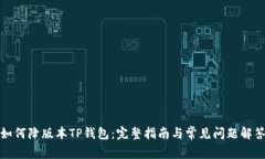 如何降版本TP钱包：完整指