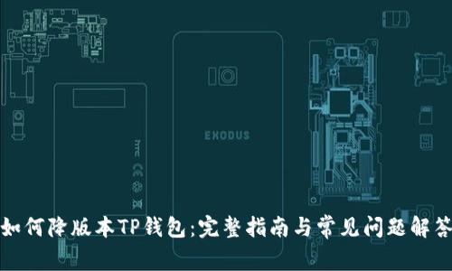 如何降版本TP钱包：完整指南与常见问题解答