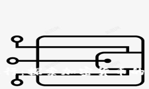 瑞士CIM银行：探索加密货币的未来与发展