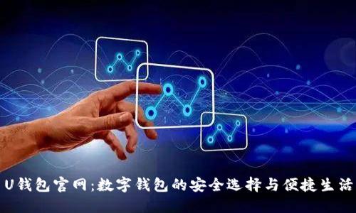 U钱包官网：数字钱包的安全选择与便捷生活