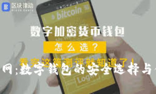 U钱包官网：数字钱包的安全选择与便捷生活