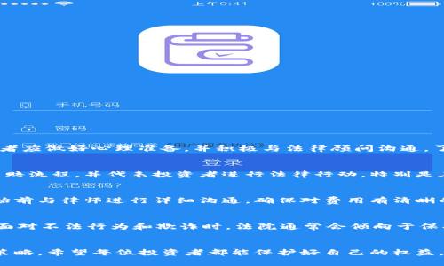   滨州加密货币索赔指南：如何保护您的投资权益 / 

 guanjianci 滨州，加密货币，索赔，投资权益 /guanjianci 

引言
在近年来，加密货币市场的迅速发展吸引了大量投资者，然而伴随而来的是各类风险和挑战。特别是在滨州，越来越多的居民开始关注加密货币的投资与管理。然而，当投资者遭遇损失时，如何索赔以保护自身权益就显得尤为重要。本文将为您提供一份关于滨州加密货币索赔的全面指南，帮助您了解相关的法律制度、索赔流程以及常见问题。

什么是加密货币索赔？
加密货币索赔指的是投资者在投资加密货币的过程中，因技术故障、诈骗、交易所破产或其他原因而遭受经济损失后，向相关责任方提出的赔偿要求。随着加密货币市场的不断扩大，索赔的相关法律法规也逐渐完善，投资者在受到损失后能够寻求法律途径进行索赔。

滨州的法律环境
滨州作为一个发展中的城市，其法律环境相对完善。针对加密货币的法律保护，滨州的相关立法机构逐渐开始关注这一领域。尽管中国政府对加密货币的交易持审慎态度，但保护投资者合法权益的法律条款正在逐步建立。例如，《消费者权益保护法》可以为加密货币投资者提供一定程度的保护，同时《合同法》也可以用于处理与加密货币相关的合同争议。

加密货币索赔的流程
加密货币索赔的流程通常包括以下几个步骤：
ol
    listrong确认损失：/strong首先，投资者需要明确自己的损失原因，例如是否因交易所崩溃、资金被盗或投资骗局而遭受损失。/li
    listrong收集证据：/strong投资者应尽可能收集相关证据，包括交易记录、聊天记录、网站截图等，这些将作为索赔的重要依据。/li
    listrong联系对方：/strong在确定责任方后，投资者可以尝试与对方进行沟通，寻求友好解决方案。/li
    listrong法律途径：/strong如果协商无效，投资者可以考虑通过法律途径向法院提起诉讼，要求赔偿。/li
/ol

常见问题解答
在进行加密货币索赔时，投资者常常会有一些疑问。以下是一些常见问题及其详细解答：

1. 什么情况下可以索赔？
投资者可以在多种情况下发起索赔。主要包括：
ul
    li因交易所的技术故障导致的资金损失。/li
    li因诈骗行为导致的投资损失，例如虚假ICO。/li
    li因提供虚假或误导信息而导致的合同争议。/li
/ul
每种情况的索赔条件和程序可能有所不同，投资者应根据具体情况咨询专业的法律意见。

2. 如何收集索赔所需的证据？
收集证据是索赔成功的关键，以下是一些有效的证据收集方法：
ul
    li保存所有的交易记录和相关文档，例如交易所的账户截图、交易明细等。/li
    li保存与对方沟通的记录，包括电子邮件、聊天记录等。/li
    li对相关网站进行截图，以便证明某些信息的真实性。/li
/ul
证据的完整性和真实性将直接影响索赔的结果，因此做足准备是非常重要的。

3. 索赔需要多长时间？
索赔的时间会因具体情况而有所不同。通常情况下，如果能通过协商解决，可能只需几周的时间；而如果进入法律程序，可能需要数月甚至更长的时间。投资者应做好心理准备，并积极与法律顾问沟通，了解各个阶段的进展。同时，及时的法律支持能够有效缩短索赔周期。

4. 索赔是否需要律师？
虽然投资者在进行索赔时可以选择自行处理，但面对复杂的法律问题，聘请专业律师通常是明智的选择。律师能够提供专业的法律建议，帮助投资者梳理索赔流程，并代表投资者进行法律行动。特别是在涉及高额赔偿的案件中，专业律师的参与将极大提升索赔的成功率。

5. 索赔的费用如何计算？
索赔过程中的费用主要包括律师费、诉讼费、证据收集费用等。具体费用根据案件的复杂程度、律师的收费标准及地方规定而有所不同。投资者应在索赔开始前与律师进行详细沟通，确保对费用有清晰的认识。同时，在一些情况下，成功索赔后律师费可由败诉方承担，因此投资者在选择律师时应了解收费模式。

6. 索赔成功的几率有多大？
索赔成功的几率取决于多个因素，包括损失的性质、证据的充分性、法律适用等。一般来说，若证据充分、按照法律程序进行操作，索赔成功的几率较高。而在面对不法行为和欺诈时，法院通常会倾向于保护消费者权益。因此，做好充分准备并咨询专业法律意见，将极大提高法院支持索赔请求的可能性。

结论
滨州的加密货币投资者在面临损失时，了解索赔的相关知识显得尤为重要。本文详细介绍了加密货币索赔的基本概念、法律环境、流程、常见问题以及应对策略。希望每位投资者都能保护好自己的权益，在加密货币市场中稳健投资。