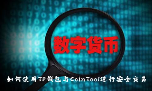 如何使用TP钱包与CoinTool进行安全交易
