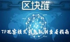 TP观察模式钱包私钥查看指