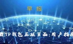 如何安全下载TP钱包正版页