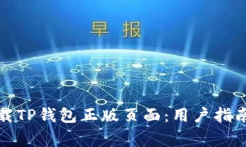 如何安全下载TP钱包正版页面：用户指南与注意事项