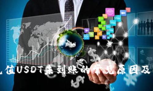 TP钱包充值USDT未到账的常见原因及解决方法