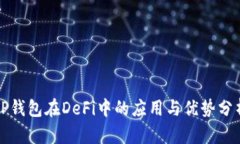 TP钱包在DeFi中的应用与优