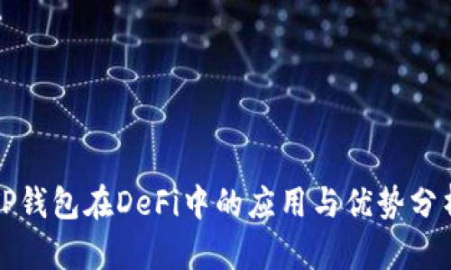TP钱包在DeFi中的应用与优势分析