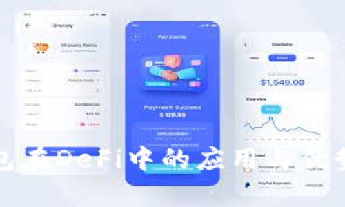 TP钱包在DeFi中的应用与优势分析