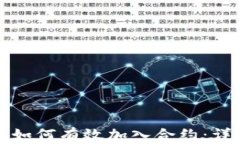 TP钱包如何有效加入合约：